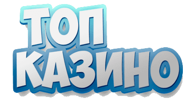 ТОП казино онлайн